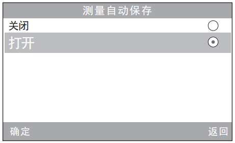 測量自動保存設置界面