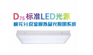 D75LED標準光源：適用于棉花分級室的模擬晝光照明系統