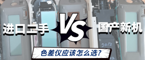 進口二手VS國產新機：分光測色儀應該如何選購？