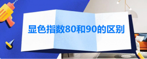 燈具照明光源顯色指數80和90的區別